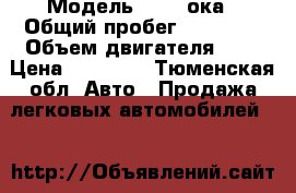  › Модель ­ 1111ока › Общий пробег ­ 60 000 › Объем двигателя ­ 8 › Цена ­ 45 000 - Тюменская обл. Авто » Продажа легковых автомобилей   